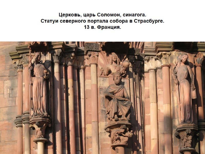 Церковь, царь Соломон, синагога.  Статуи северного портала собора в Страсбурге.  13 в.